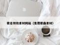 钟祥歌名特效素材网站（免费歌曲素材）