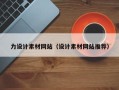 钟祥力设计素材网站（设计素材网站推荐）