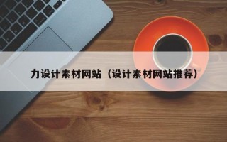 钟祥力设计素材网站（设计素材网站推荐）